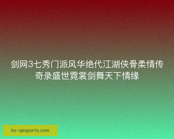 剑网3七秀门派风华绝代江湖侠骨柔情传奇录盛世霓裳剑舞天下情缘 剑网3七秀门派风华绝代江湖侠骨柔情传奇录盛世霓裳剑舞天下情缘
