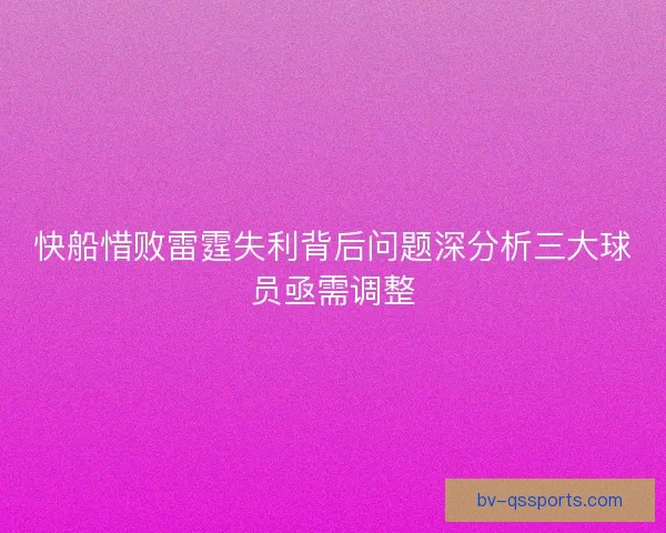 快船惜败雷霆失利背后问题深分析三大球员亟需调整